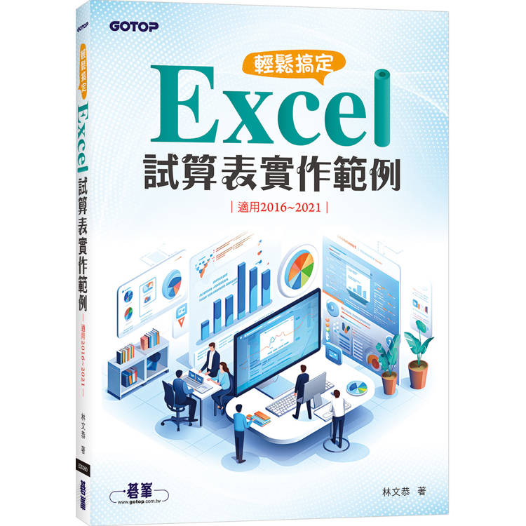 輕鬆搞定 Excel|試算表實作範例 (適用2016~2021)【金石堂、博客來熱銷】