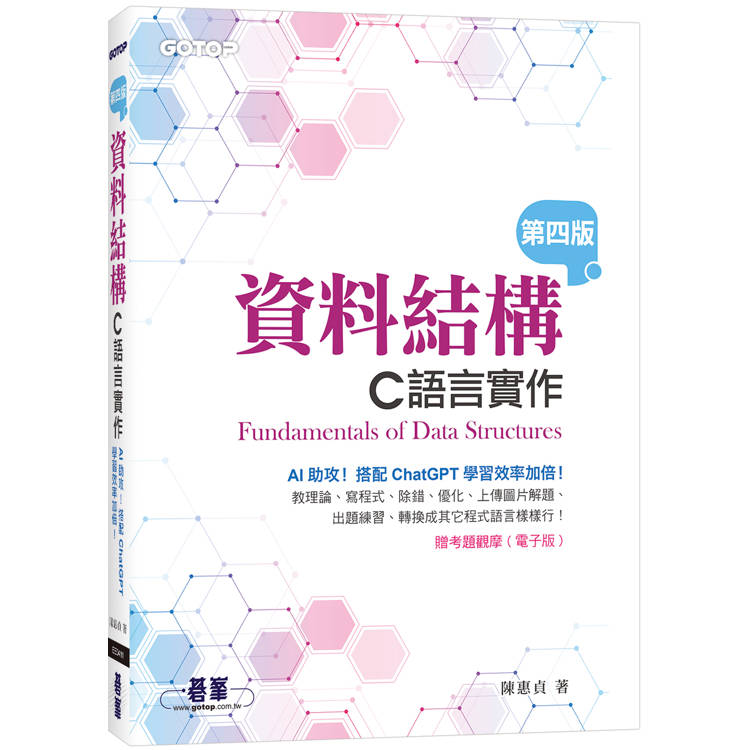 資料結構：C語言實作(第四版)【金石堂、博客來熱銷】