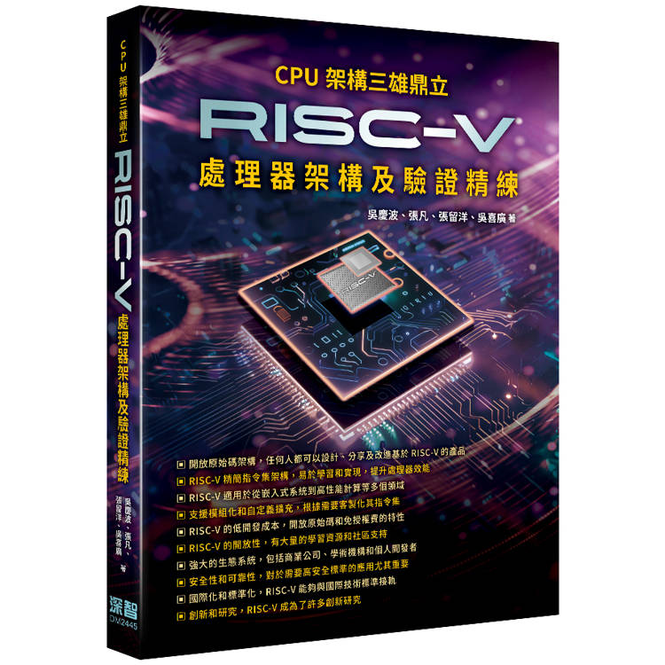 CPU架構三雄鼎立 -RISC-V處理器架構及驗證精練【金石堂、博客來熱銷】