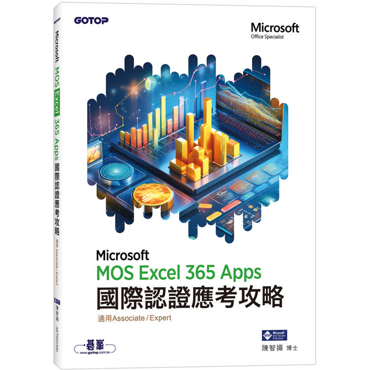 MOS Excel Microsoft 365 Apps國際認證應考攻略 (適用Associate and Expert )【金石堂、博客來熱銷】