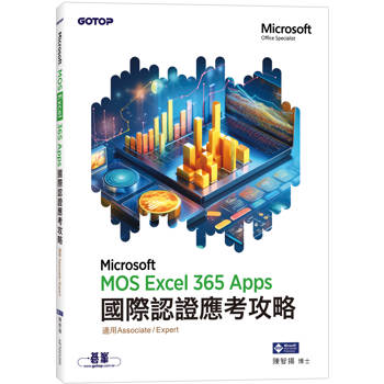 MOS Excel Microsoft 365 Apps國際認證應考攻略 (適用Associate and Expert )