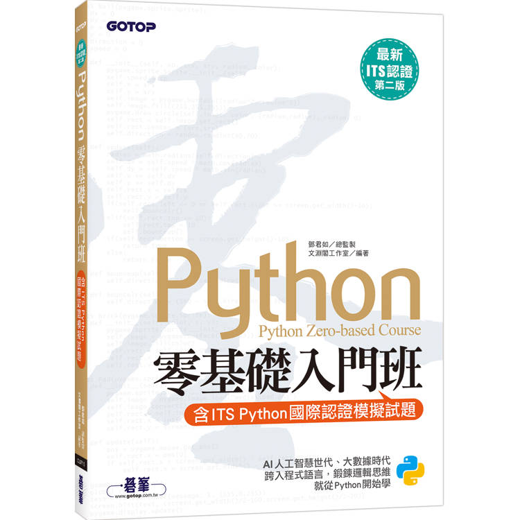 【最新ITS認證第二版】Python零基礎入門班(含ITS Python國際認證模擬試題)【金石堂、博客來熱銷】