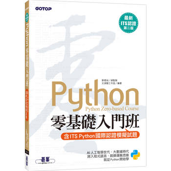 【最新ITS認證第二版】Python零基礎入門班(含ITS Python國際認證模擬試題)