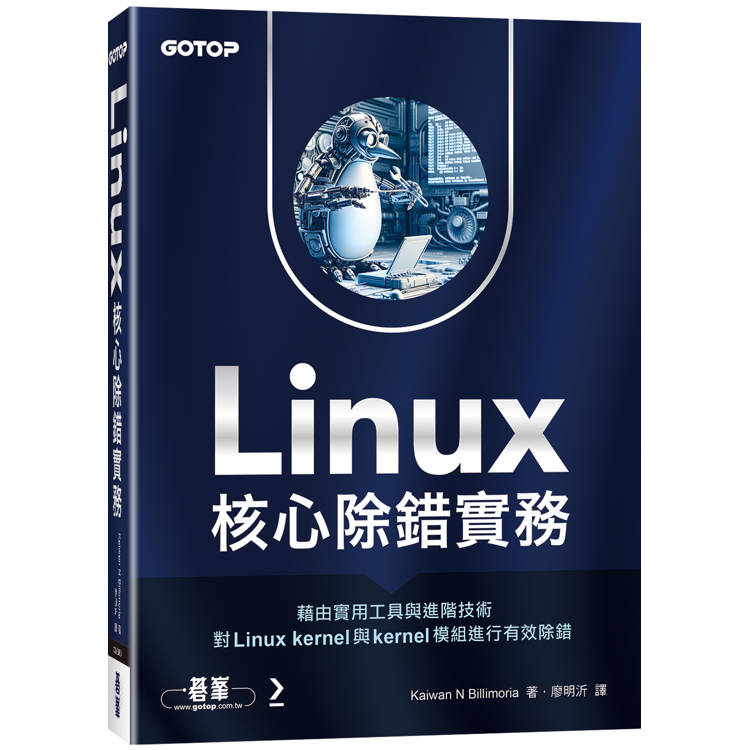 Linux核心除錯實務【金石堂、博客來熱銷】