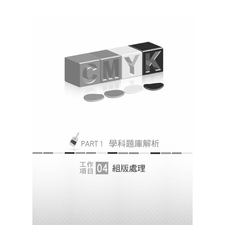 印前製程丙級檢定學術科應檢寶典2024版|適用Photoshop.Illustrator 印前製程丙級檢定學術科應檢寶典2024版|適用Photoshop.Illustrator