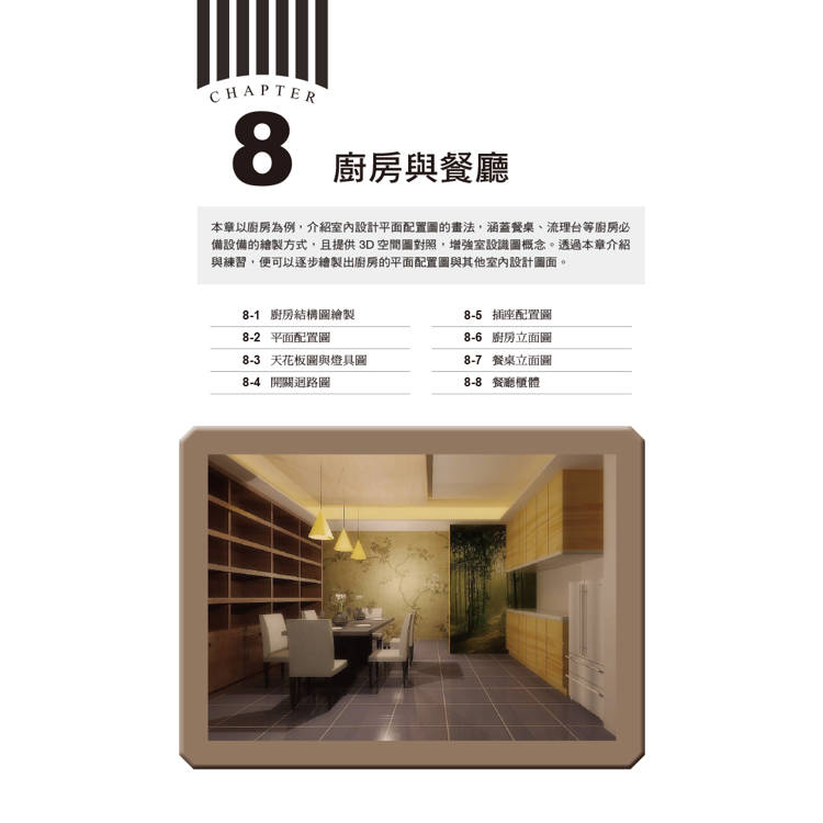 AutoCAD 2024電腦繪圖與絕佳設計表現:室內設計基礎 AutoCAD 2024電腦繪圖與絕佳設計表現:室內設計基礎