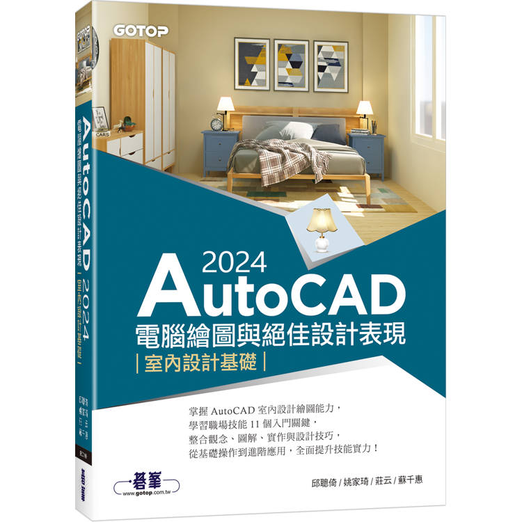 AutoCAD 2024電腦繪圖與絕佳設計表現：室內設計基礎【金石堂、博客來熱銷】