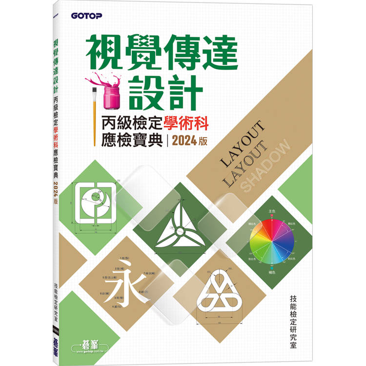 視覺傳達設計丙級檢定學術科應檢寶典|2024版【金石堂、博客來熱銷】