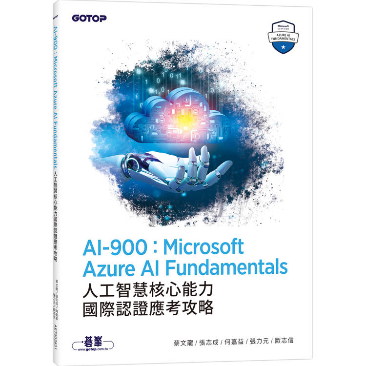 AI-900：Microsoft Azure AI Fundamentals人工智慧核心能力國際認證應考攻略【金石堂、博客來熱銷】