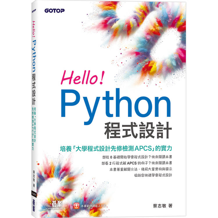 Hello！Python程式設計【金石堂、博客來熱銷】