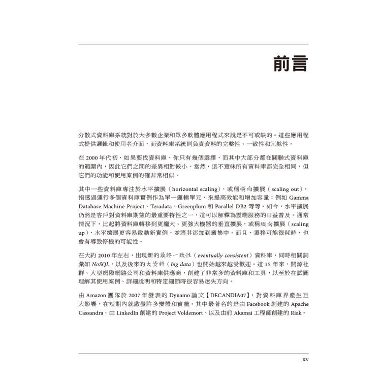資料庫內部原理|深入了解分散式資料系統的運作方式 資料庫內部原理|深入了解分散式資料系統的運作方式