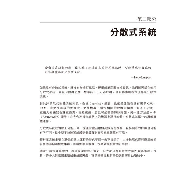 資料庫內部原理|深入了解分散式資料系統的運作方式 資料庫內部原理|深入了解分散式資料系統的運作方式