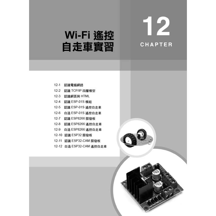 Arduino自走車最佳入門與應用(第二版)-打造輪型機器人輕鬆學 Arduino自走車最佳入門與應用(第二版)-打造輪型機器人輕鬆學