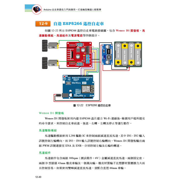 Arduino自走車最佳入門與應用(第二版)-打造輪型機器人輕鬆學 Arduino自走車最佳入門與應用(第二版)-打造輪型機器人輕鬆學