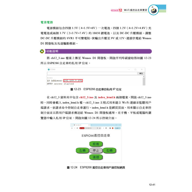 Arduino自走車最佳入門與應用(第二版)-打造輪型機器人輕鬆學 Arduino自走車最佳入門與應用(第二版)-打造輪型機器人輕鬆學
