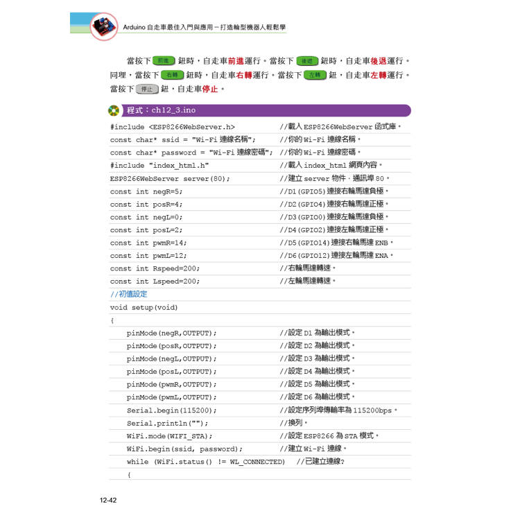 Arduino自走車最佳入門與應用(第二版)-打造輪型機器人輕鬆學 Arduino自走車最佳入門與應用(第二版)-打造輪型機器人輕鬆學