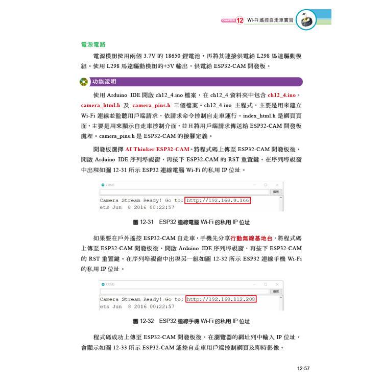 Arduino自走車最佳入門與應用(第二版)-打造輪型機器人輕鬆學 Arduino自走車最佳入門與應用(第二版)-打造輪型機器人輕鬆學