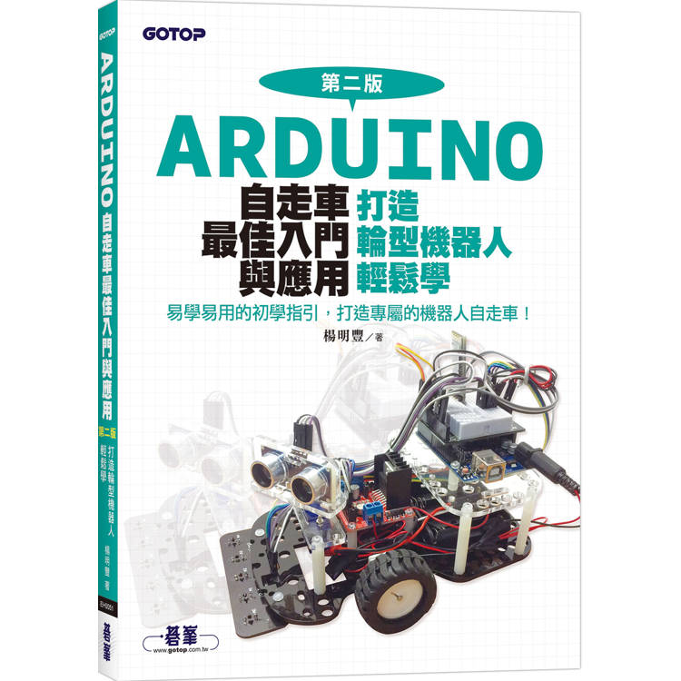 Arduino自走車最佳入門與應用(第二版)-打造輪型機器人輕鬆學【金石堂、博客來熱銷】