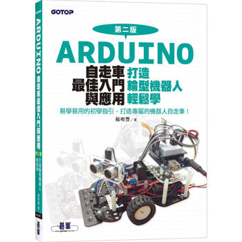 Arduino自走車最佳入門與應用(第二版)-打造輪型機器人輕鬆學