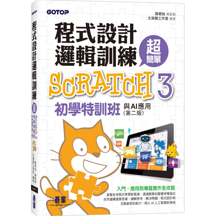 程式設計邏輯訓練超簡單：Scratch 3初學特訓班與AI應用（第二版）（附影音教學/範例檔）【金石堂、博客來熱銷】