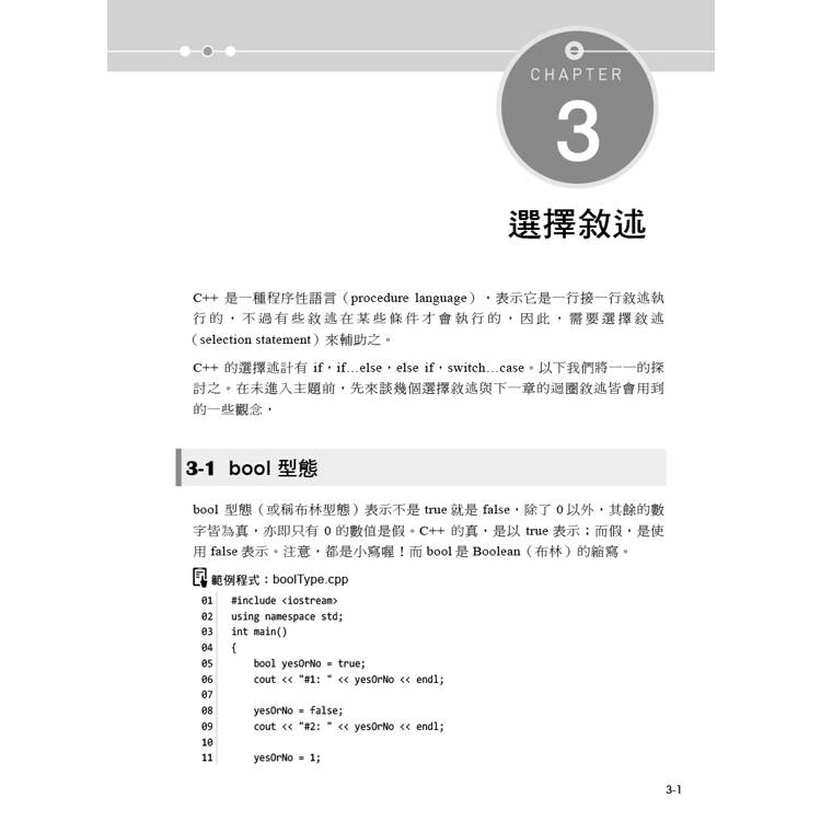 C++程式設計:教學與自習最佳範本 C++程式設計:教學與自習最佳範本
