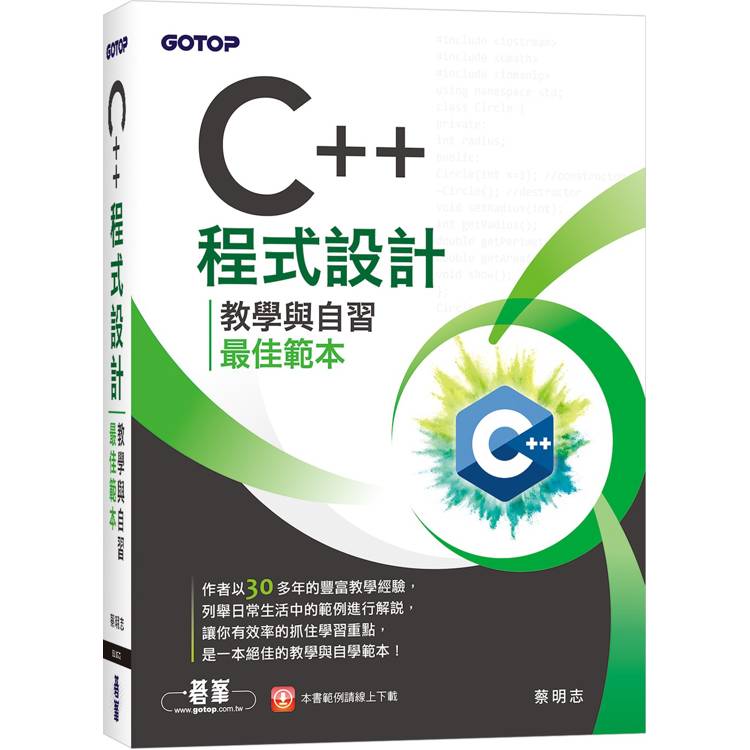 C＋＋程式設計：教學與自習最佳範本【金石堂、博客來熱銷】