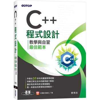 C＋＋程式設計：教學與自習最佳範本