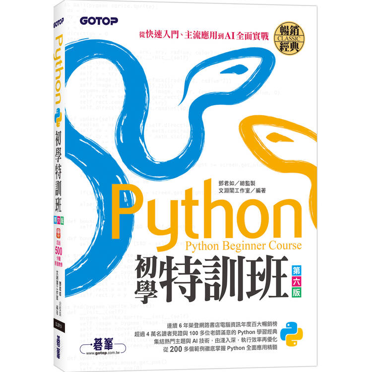 Python初學特訓班(第六版)：從快速入門、主流應用到AI全面實戰(附超過500分鐘影音教學/範例程【金石堂、博客來熱銷】