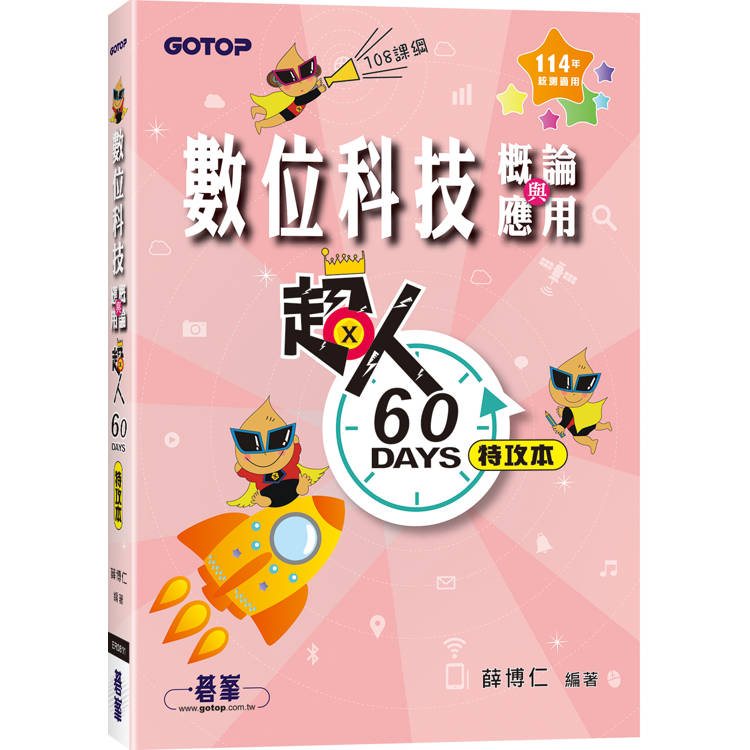 超人60 DAYS特攻本：數位科技概論與應用(114年統測適用)【金石堂、博客來熱銷】