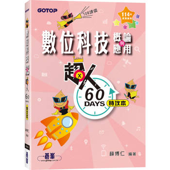 【電子書】超人60 DAYS特攻本：數位科技概論與應用