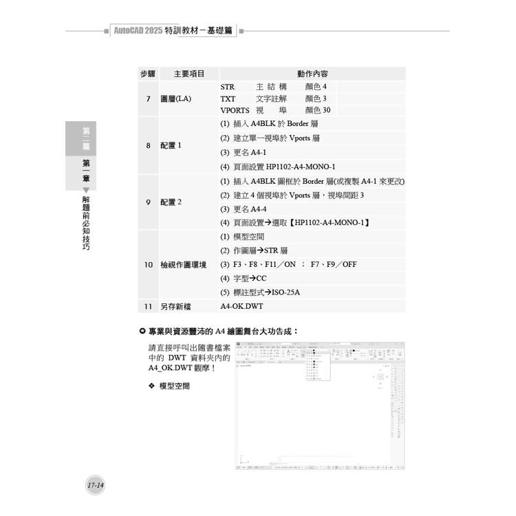 TQC+ AutoCAD 2025特訓教材-基礎篇(加值附贈102個精彩繪圖心法動態教學檔) TQC+ AutoCAD 2025特訓教材-基礎篇(加值附贈102個精彩繪圖心法動態教學檔)