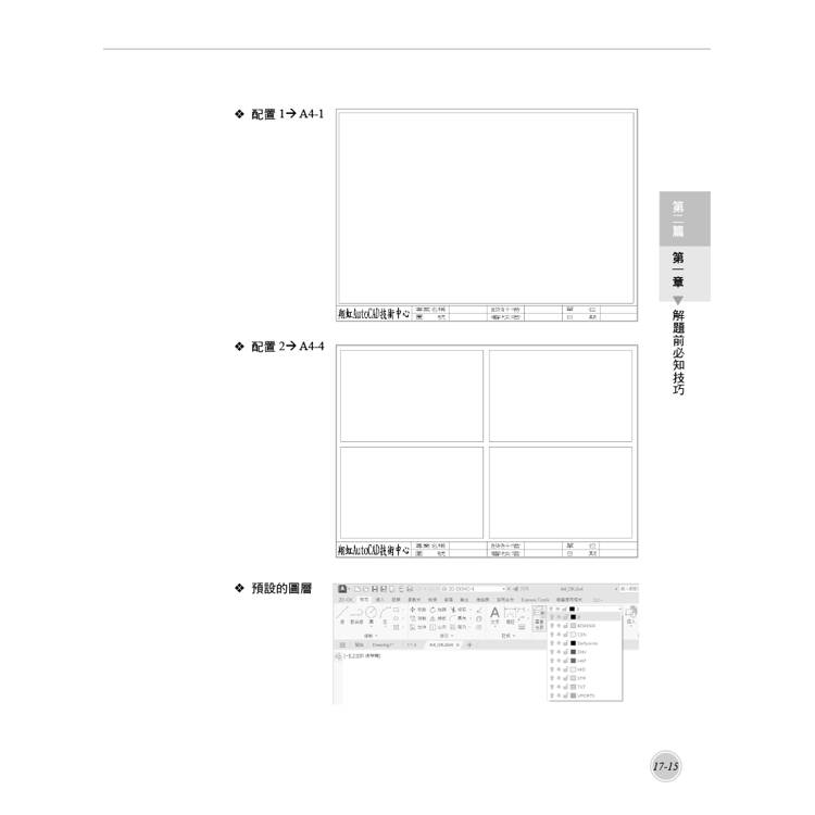 TQC+ AutoCAD 2025特訓教材-基礎篇(加值附贈102個精彩繪圖心法動態教學檔) TQC+ AutoCAD 2025特訓教材-基礎篇(加值附贈102個精彩繪圖心法動態教學檔)