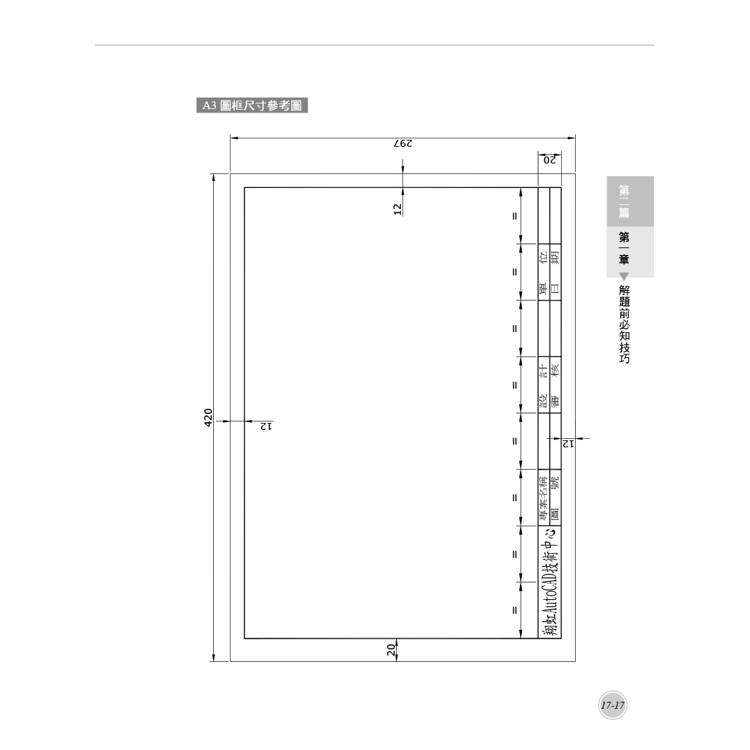 TQC+ AutoCAD 2025特訓教材-基礎篇(加值附贈102個精彩繪圖心法動態教學檔) TQC+ AutoCAD 2025特訓教材-基礎篇(加值附贈102個精彩繪圖心法動態教學檔)