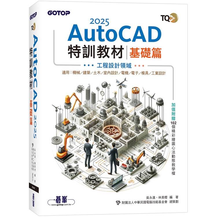 TQC＋ AutoCAD 2025特訓教材-基礎篇(加值附贈102個精彩繪圖心法動態教學檔)【金石堂、博客來熱銷】