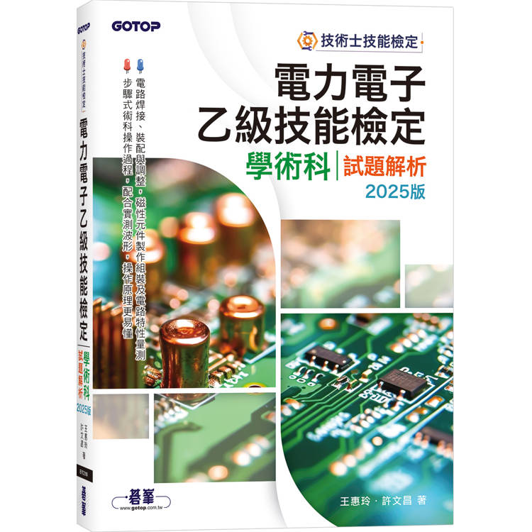 電力電子乙級技能檢定學術科試題解析|2025版【金石堂、博客來熱銷】