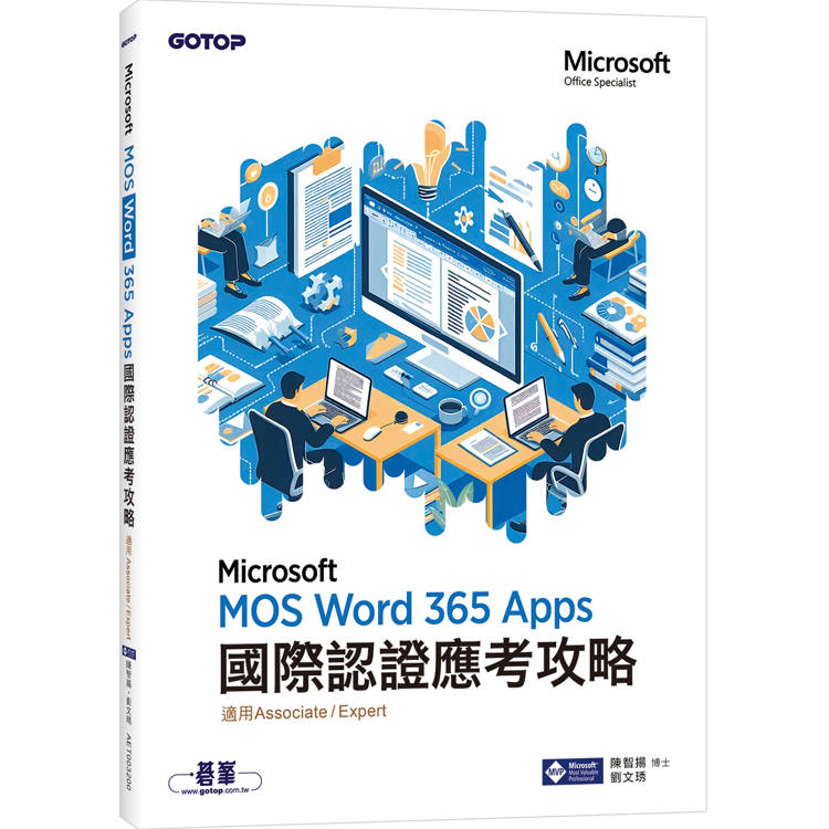 MOS Word Microsoft 365 Apps國際認證應考攻略 (適用Associate and Expert )【金石堂、博客來熱銷】