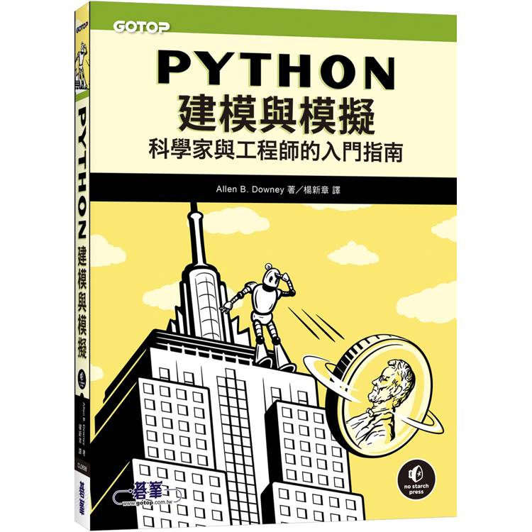 Python建模與模擬|科學家與工程師的入門指南【金石堂、博客來熱銷】