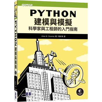 Python建模與模擬|科學家與工程師的入門指南