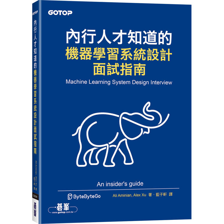 內行人才知道的機器學習系統設計面試指南【金石堂、博客來熱銷】