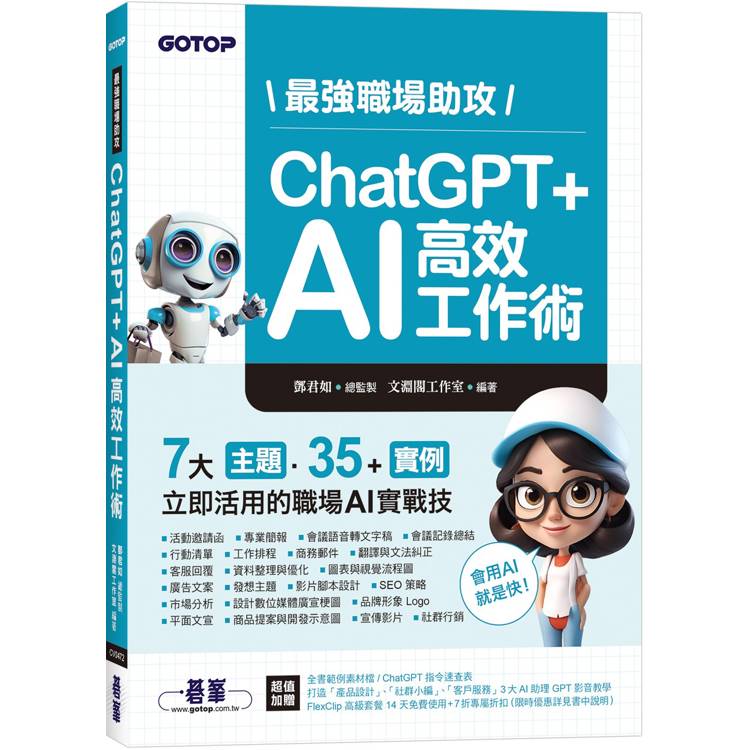 最強職場助攻！ChatGPT ＋ AI高效工作術(附：打造3大AI助理GPT影音教學)【金石堂、博客來熱銷】