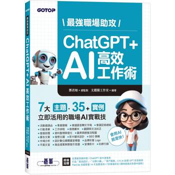 最強職場助攻！ChatGPT ＋ AI高效工作術(附：打造3大AI助理GPT影音教學)