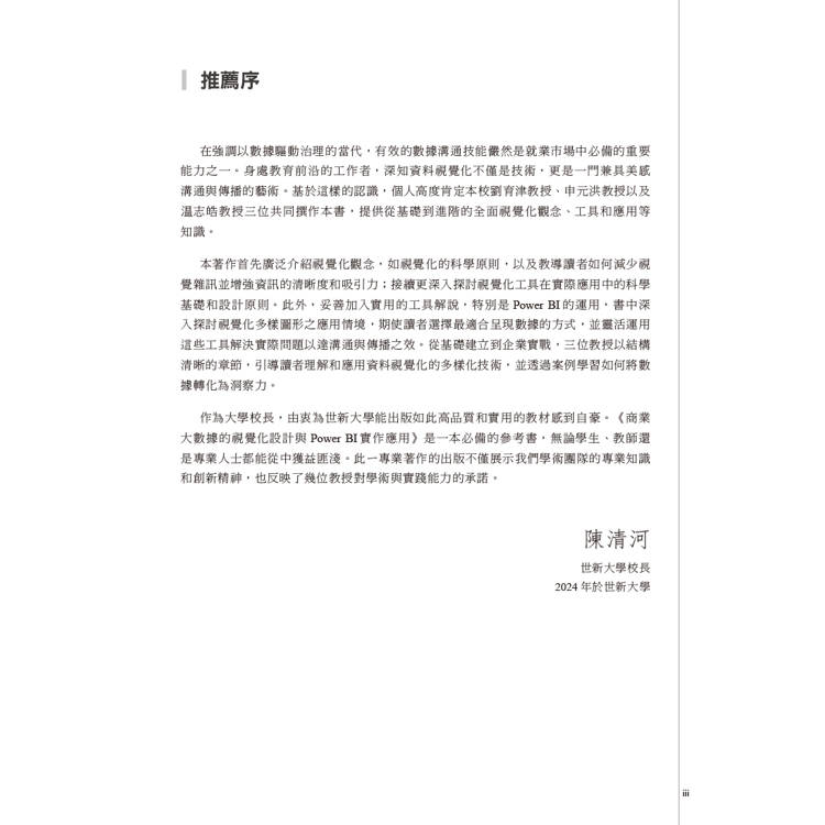 商業大數據的視覺化設計與Power BI實作應用 商業大數據的視覺化設計與Power BI實作應用