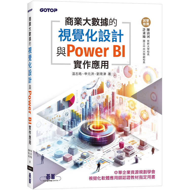 商業大數據的視覺化設計與Power BI實作應用 商業大數據的視覺化設計與Power BI實作應用