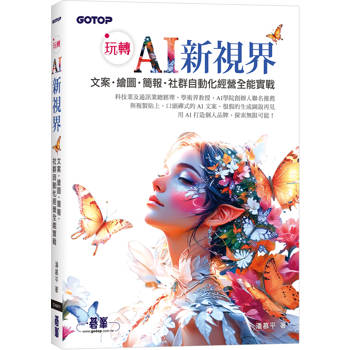 玩轉 AI 新視界|文案、繪圖、簡報、社群自動化經營全能實戰(附：關鍵教學影片)