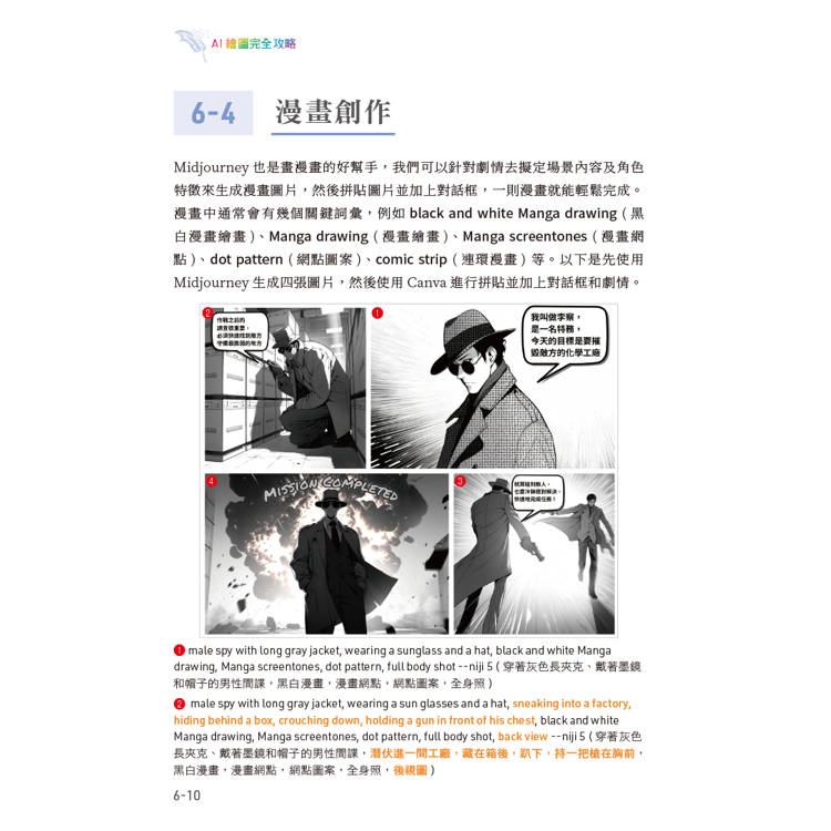 AI繪圖完全攻略|Midjourney、Leonardo.Ai、DALL·E、ChatGPT、Copilot、Canva GPT、MS Desig AI繪圖完全攻略|Midjourney、Leonardo.Ai、DALL·E、ChatGPT、Copilot、Canva GPT、MS Desig