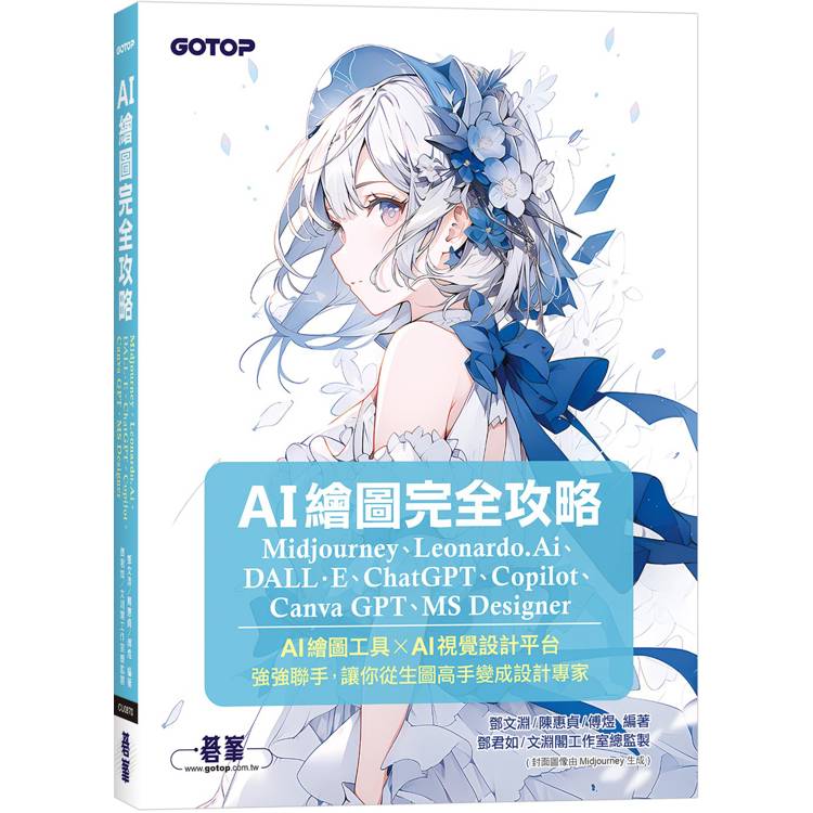 AI繪圖完全攻略|Midjourney、Leonardo.Ai、DALL·E、ChatGPT、Copilot、Canva GPT、MS Desig AI繪圖完全攻略|Midjourney、Leonardo.Ai、DALL·E、ChatGPT、Copilot、Canva GPT、MS Desig