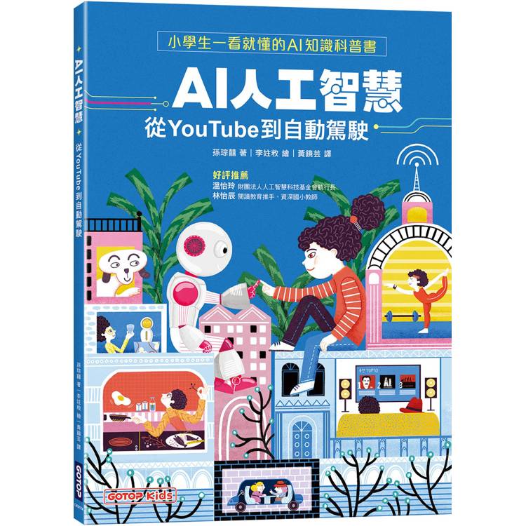 AI人工智慧：從YouTube到自動駕駛（小學生一看就懂的AI知識科普書）【金石堂、博客來熱銷】