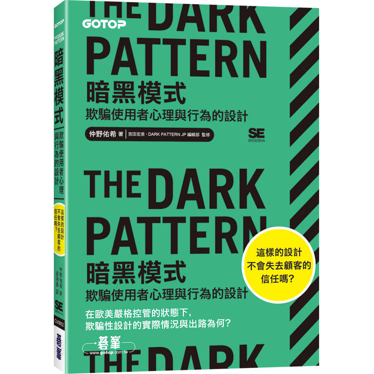 The Dark Pattern 暗黑模式|欺騙使用者心理與行為的設計【金石堂、博客來熱銷】