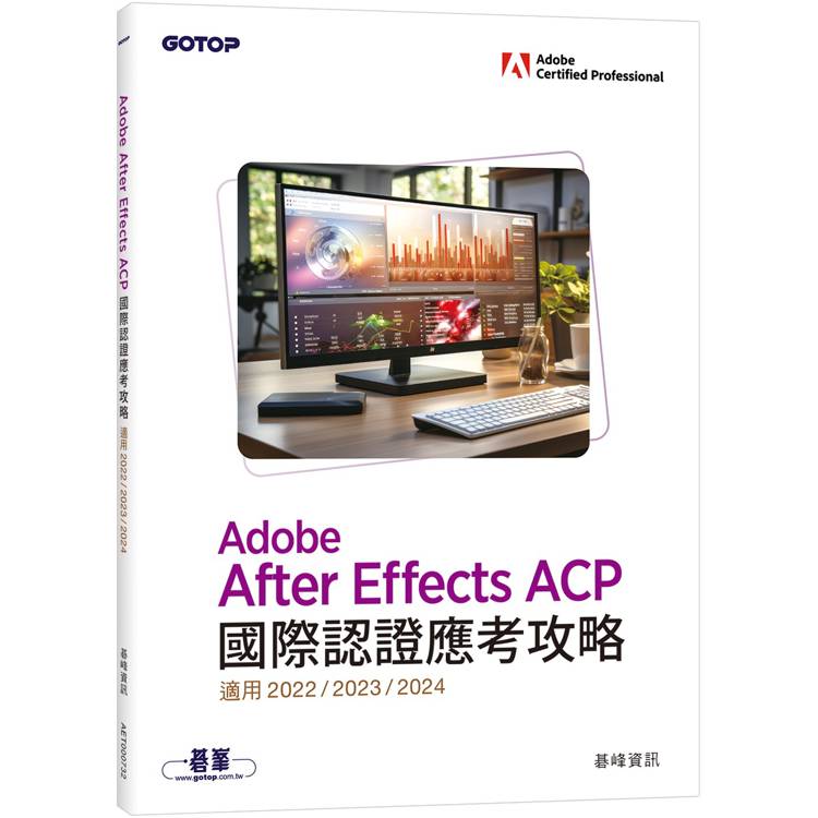 Adobe After Effects ACP國際認證應考攻略 (適用2022/2023/2024)【金石堂、博客來熱銷】