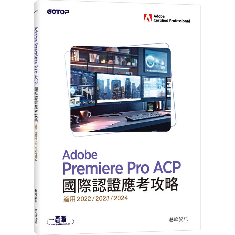 Adobe Premiere Pro ACP國際認證應考攻略(適用2022/2023/2024)【金石堂、博客來熱銷】